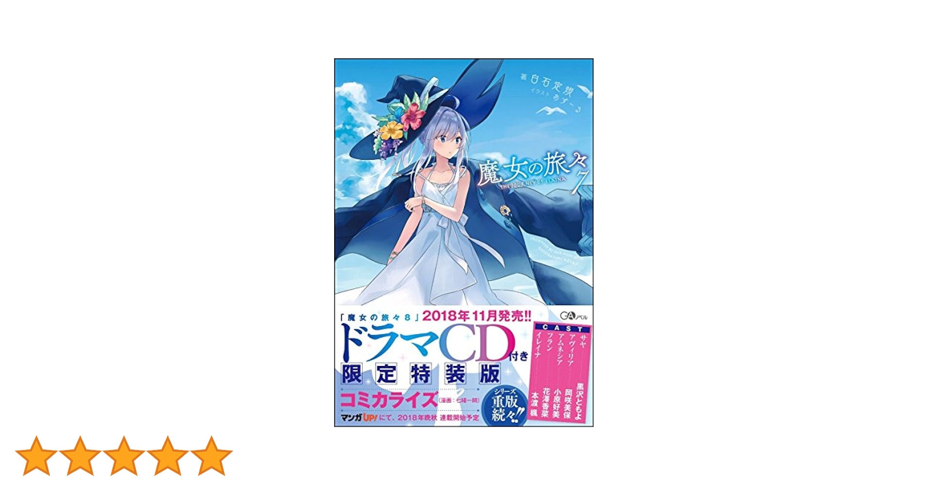 魔女の旅々7 (GAノベル) | 白石 定規 |本 | 通販 | Amazon